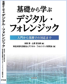 基礎から学ぶデジタル・フォレンジック ―入門から実務での対応まで 