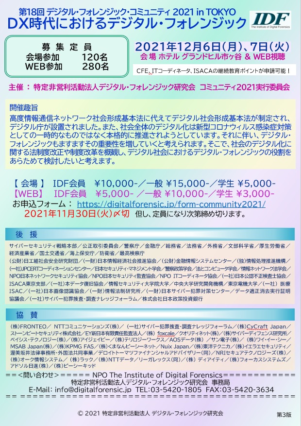 デジタル・フォレンジック・コミュニティ 2021 報告書 第18回デジタル・フォレンジック・コミュニティ2021 in TOKYO