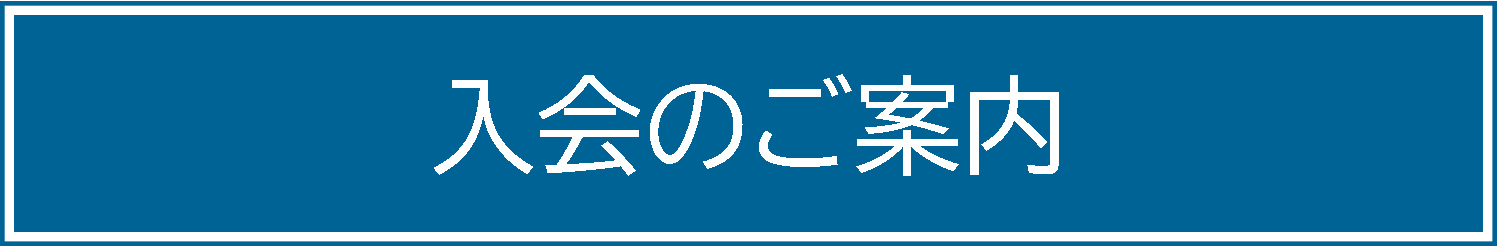 入会のご案内